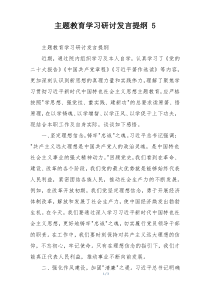 主题教育学习研讨发言提纲 5