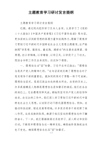 主题教育学习研讨发言提纲