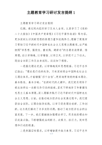 主题教育学习研讨发言提纲1