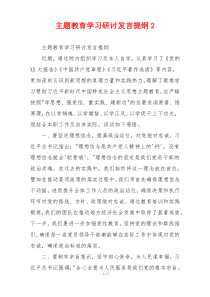 主题教育学习研讨发言提纲2
