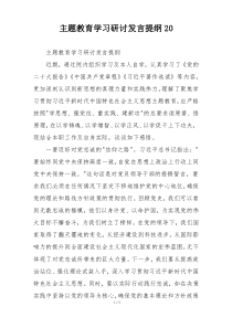 主题教育学习研讨发言提纲20