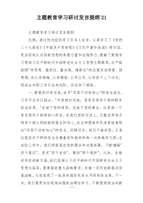主题教育学习研讨发言提纲21