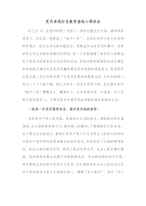 党员参观红色教育基地心得体会