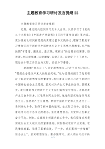 主题教育学习研讨发言提纲22