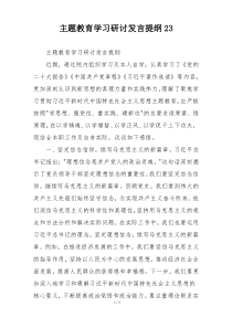 主题教育学习研讨发言提纲23