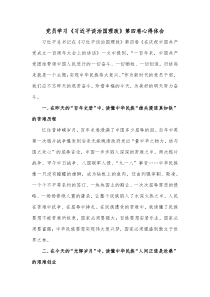党员学习习近平谈治国理政第四卷心得体会