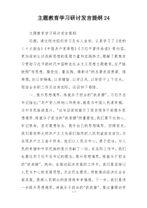 主题教育学习研讨发言提纲24