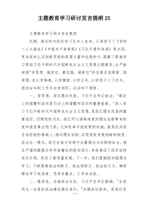 主题教育学习研讨发言提纲25
