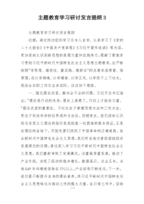 主题教育学习研讨发言提纲3