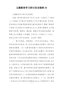 主题教育学习研讨发言提纲30