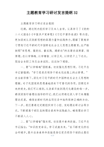 主题教育学习研讨发言提纲32