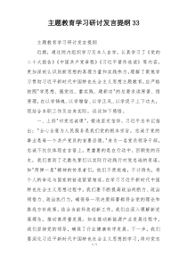 主题教育学习研讨发言提纲33