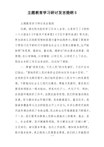 主题教育学习研讨发言提纲5