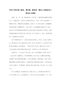 党员干部开展下基层察民情解民忧暖民心实践活动心得体会与感悟