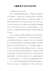 主题教育学习研讨发言材料