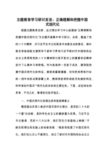 主题教育学习研讨发言：正确理解和把握中国式现代化