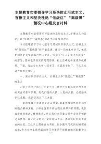 主题教育市委领导学习坚决防止形式主义、官僚主义和坚决杜绝“低级红”“高级黑”情况中心组发言材料