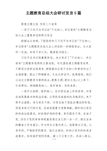 主题教育总结大会研讨发言5篇
