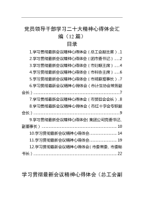 党员领导干部学习二十大精神心得体会汇编12篇
