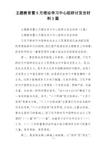主题教育暨5月理论学习中心组研讨发言材料3篇
