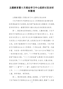 主题教育暨5月理论学习中心组研讨发言材料整理