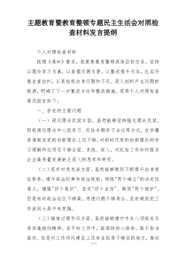 主题教育暨教育整顿专题民主生活会对照检查材料发言提纲