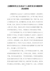 主题教育民主生活会个人剖析发言问题清单具体事例