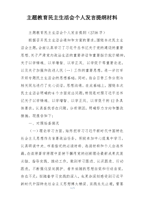 主题教育民主生活会个人发言提纲材料