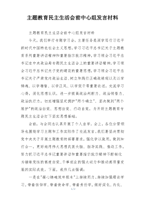 主题教育民主生活会前中心组发言材料