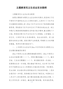 主题教育民主生活会发言提纲