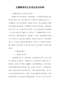 主题教育民主生活会发言材料