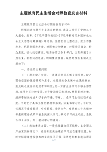 主题教育民主生活会对照检查发言材料