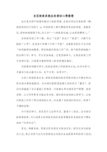 全区财政系统业务培训心得感想