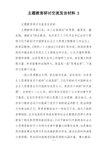 主题教育研讨交流发言材料 2