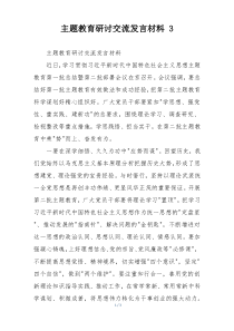 主题教育研讨交流发言材料 3