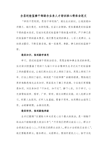 全县纪检监察干部综合业务人才培训班心得体会范文