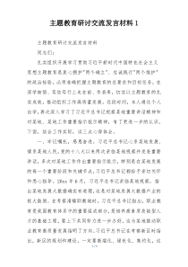 主题教育研讨交流发言材料1