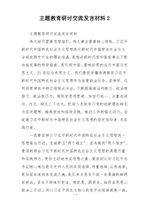 主题教育研讨交流发言材料2