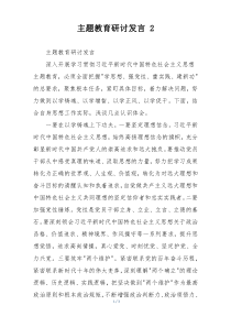 主题教育研讨发言 2