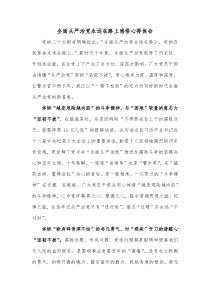 全面从严治党永远在路上感悟心得体会