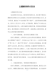 主题教育研讨发言