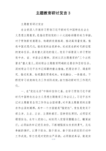 主题教育研讨发言3