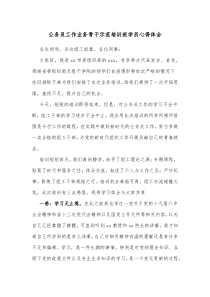 公务员工作业务骨干示范培训班学员心得体会