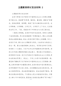 主题教育研讨发言材料 2