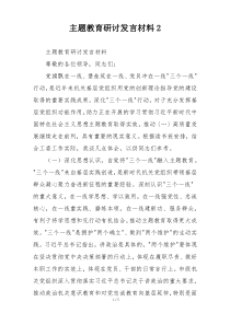 主题教育研讨发言材料2