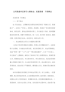 公司党委书记学习心得体会武装思想干好事业