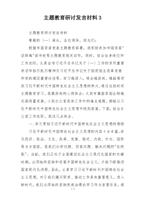 主题教育研讨发言材料3