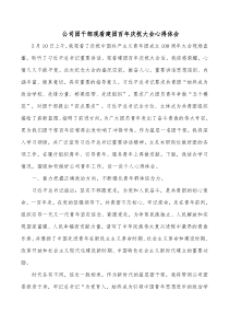 公司团干部观看建团百年庆祝大会心得体会