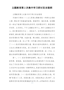 主题教育第2次集中学习研讨发言提纲