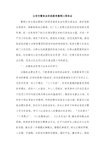 公安交警政法系统教育整顿心得体会